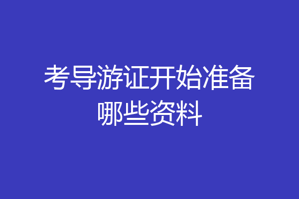 考导游证开始准备哪些资料