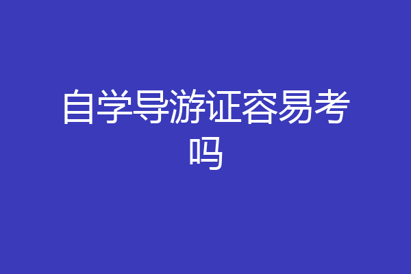 自学导游证容易考吗