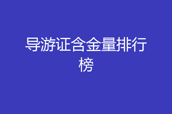 导游证含金量排行榜