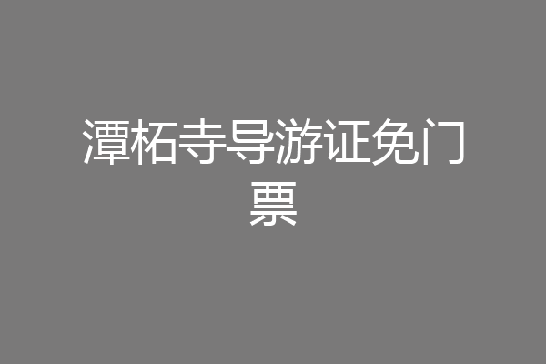 潭柘寺导游证免门票