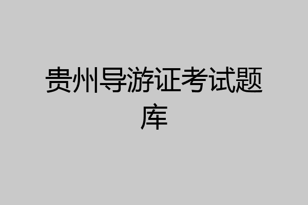 贵州导游证考试题库