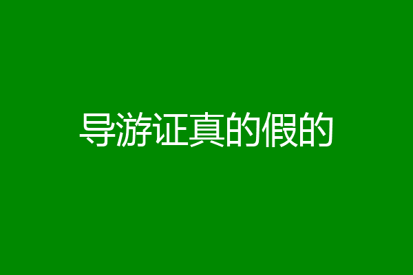 导游证真的假的