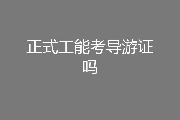 正式工能考导游证吗