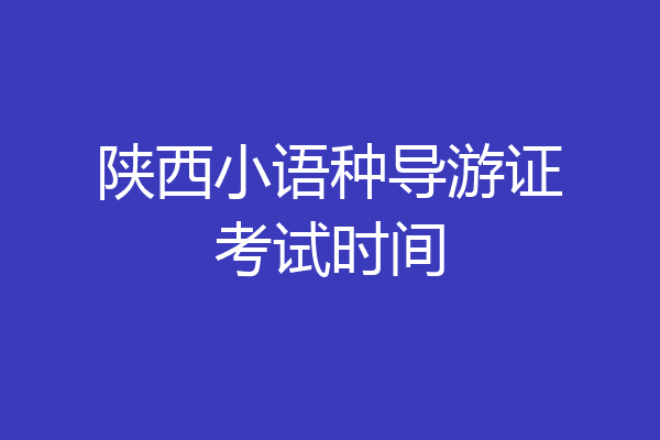 陕西小语种导游证考试时间