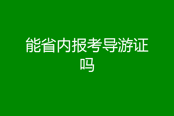 能省内报考导游证吗