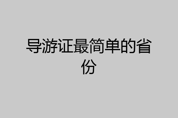 导游证最简单的省份