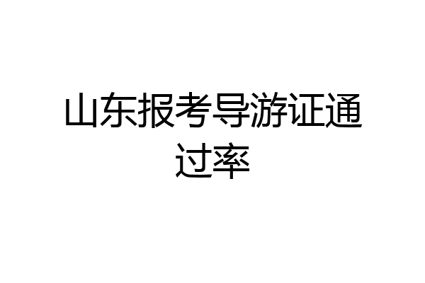 山东报考导游证通过率
