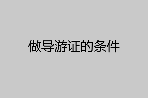 做导游证的条件