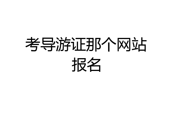 考导游证那个网站报名