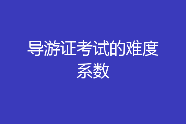 导游证考试的难度系数