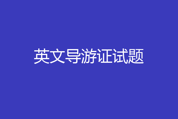 英文导游证试题