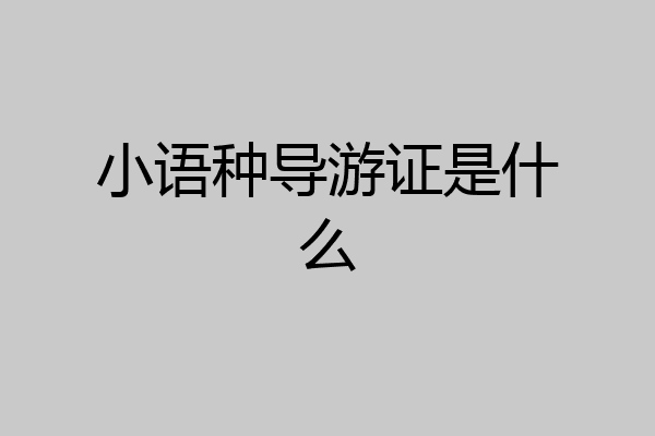 小语种导游证是什么