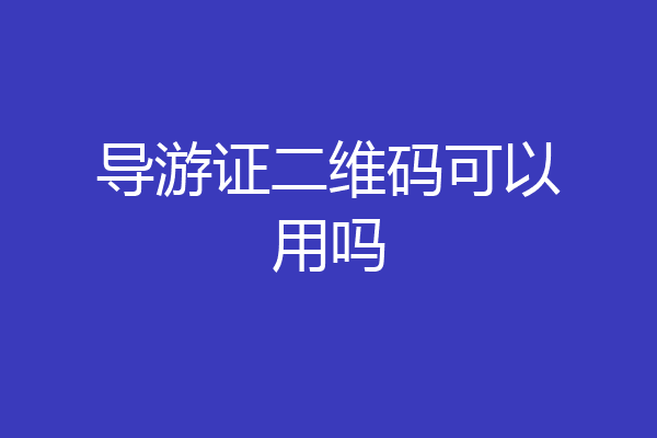 导游证二维码可以用吗