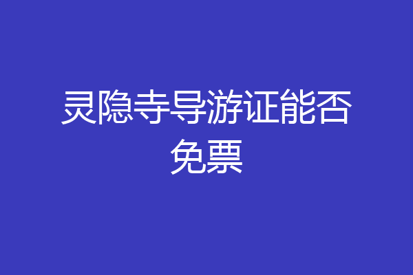 灵隐寺导游证能否免票
