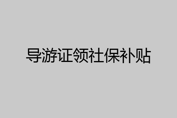 导游证领社保补贴