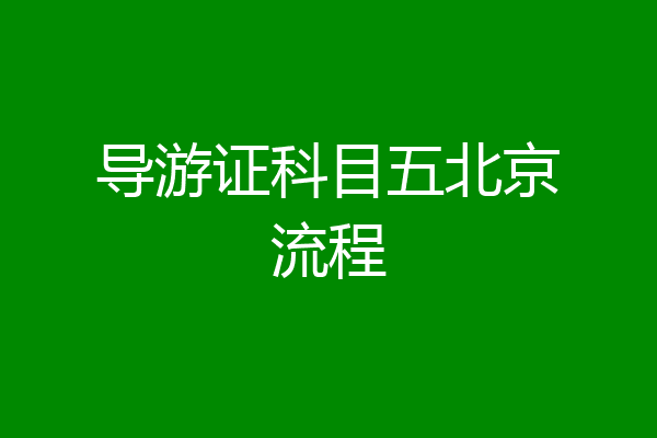 导游证科目五北京流程