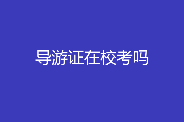 导游证在校考吗