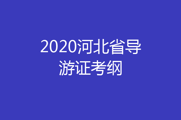 2020河北省导游证考纲