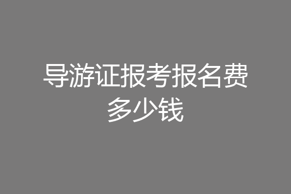 导游证报考报名费多少钱
