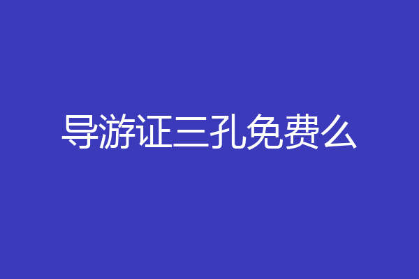 导游证三孔免费么