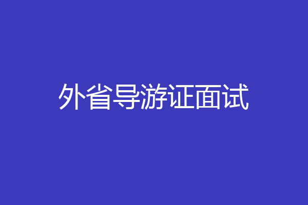 外省导游证面试