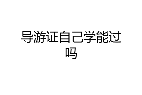 导游证自己学能过吗