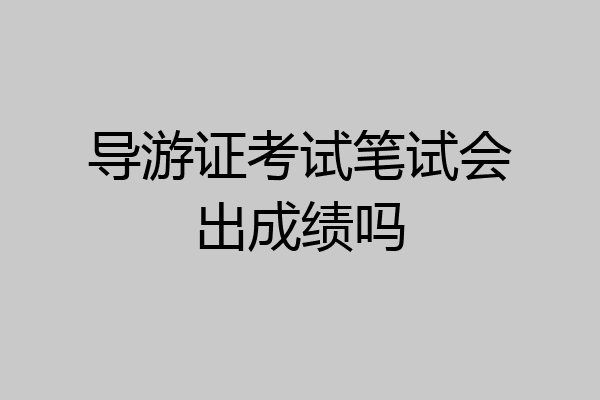 导游证考试笔试会出成绩吗