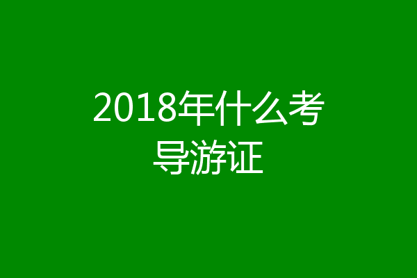 2018年什么考导游证