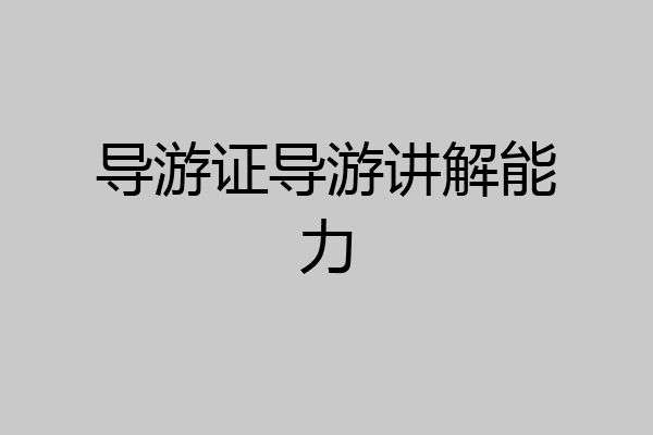 导游证导游讲解能力