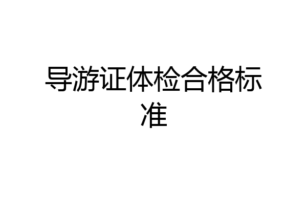导游证体检合格标准