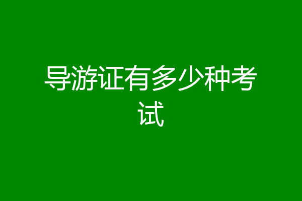导游证有多少种考试