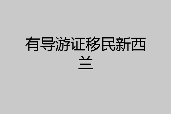 有导游证移民新西兰