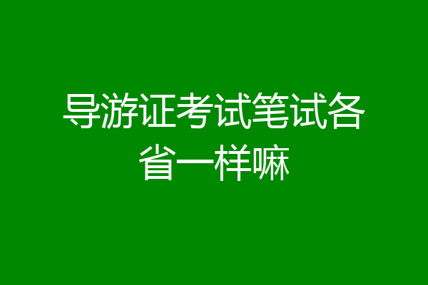 导游证考试笔试各省一样嘛