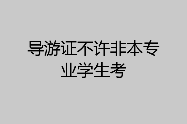 导游证不许非本专业学生考