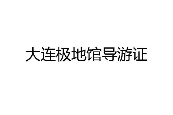 大连极地馆导游证