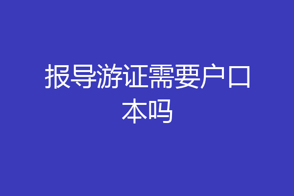 报导游证需要户口本吗