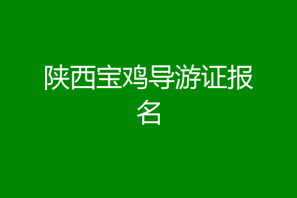 陕西宝鸡导游证报名