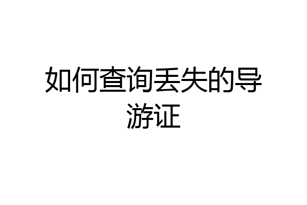 如何查询丢失的导游证