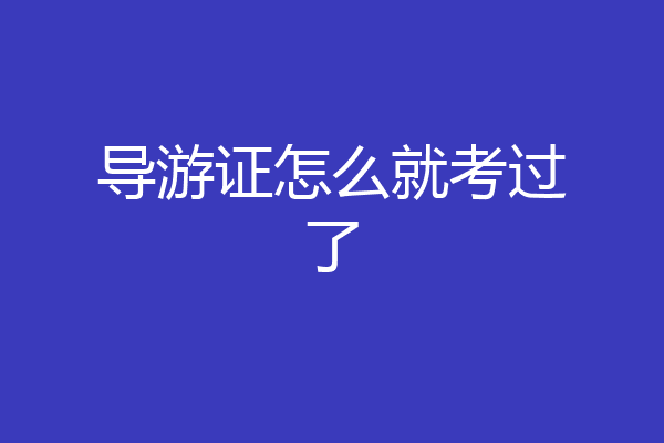 导游证怎么就考过了