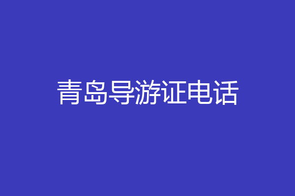 青岛导游证电话