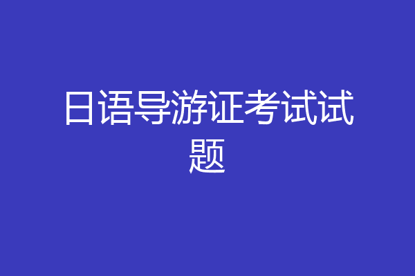 日语导游证考试试题