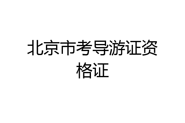 北京市考导游证资格证