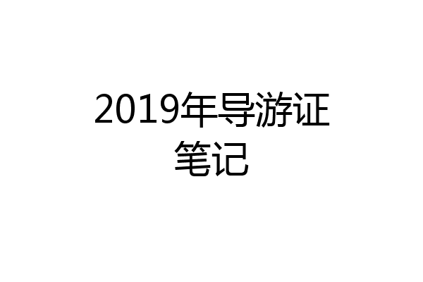 2019年导游证笔记