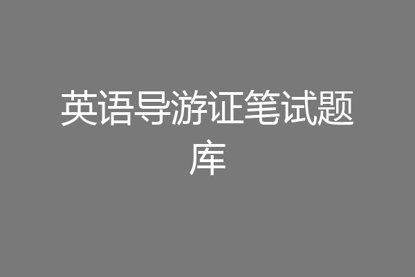 英语导游证笔试题库