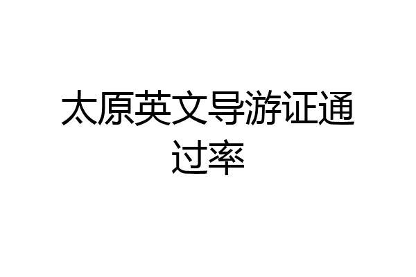 太原英文导游证通过率