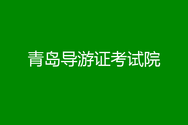 青岛导游证考试院