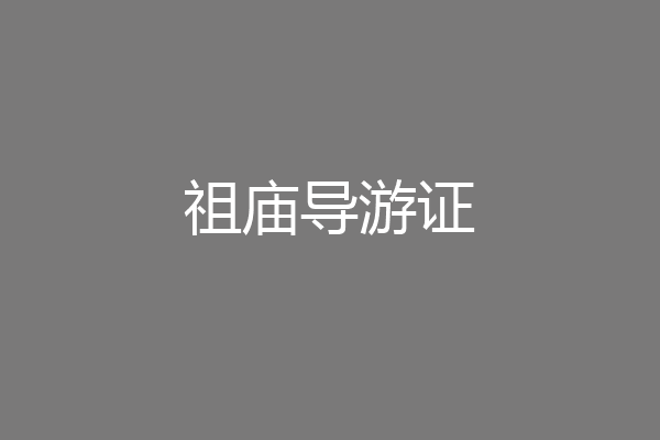 祖庙导游证