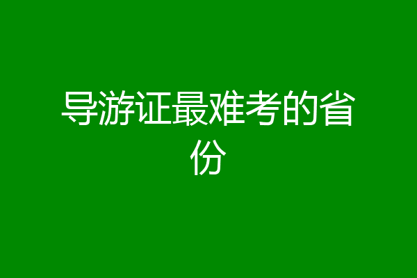 导游证最难考的省份