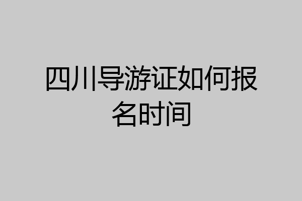 四川导游证如何报名时间