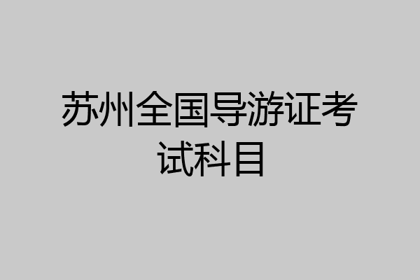 苏州全国导游证考试科目